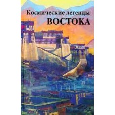 Космические легенды Востока. Автор-составитель С.В. Стульгинскис